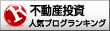 人気ブログランキングへ